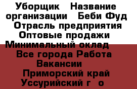 Уборщик › Название организации ­ Беби Фуд › Отрасль предприятия ­ Оптовые продажи › Минимальный оклад ­ 1 - Все города Работа » Вакансии   . Приморский край,Уссурийский г. о. 